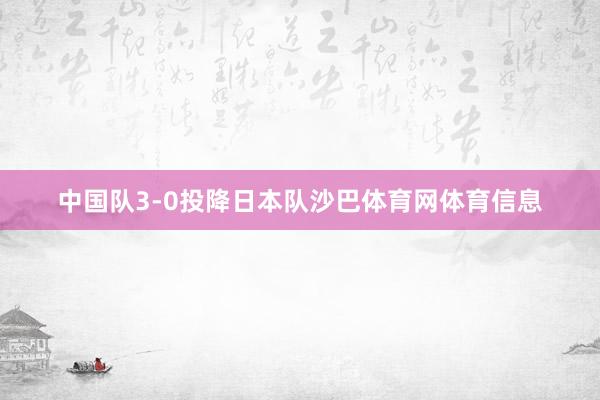 中国队3-0投降日本队沙巴体育网体育信息