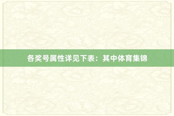 各奖号属性详见下表：　　其中体育集锦