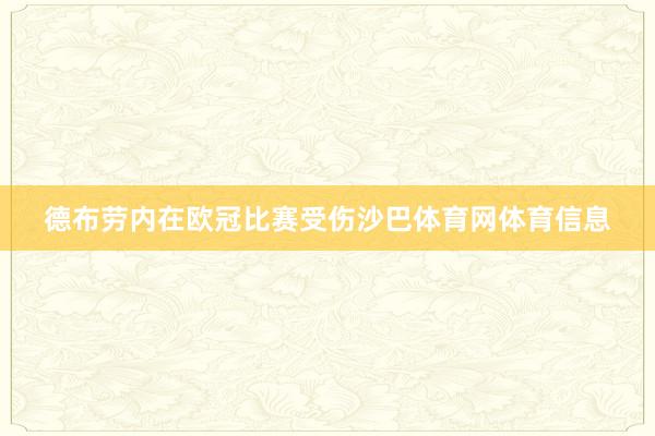 德布劳内在欧冠比赛受伤沙巴体育网体育信息