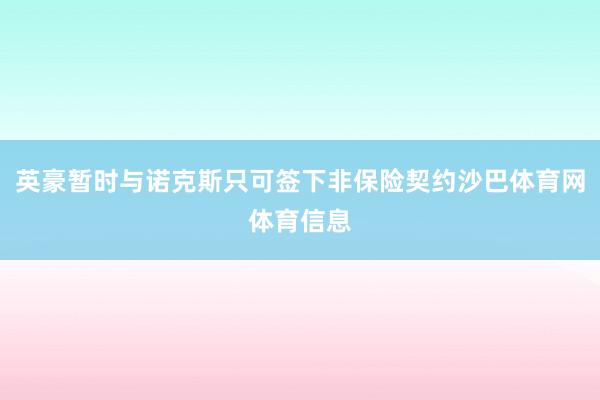 英豪暂时与诺克斯只可签下非保险契约沙巴体育网体育信息