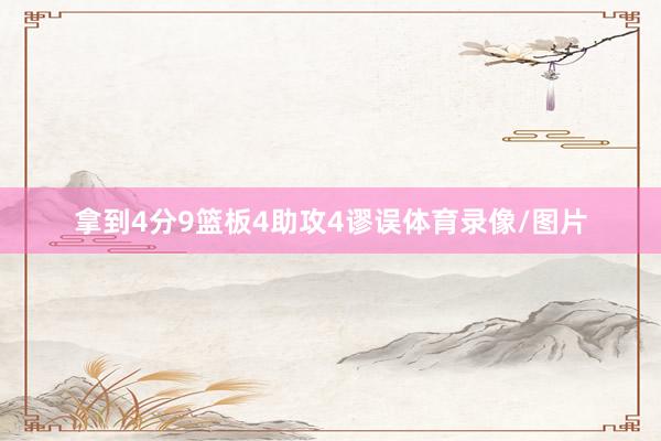 拿到4分9篮板4助攻4谬误体育录像/图片