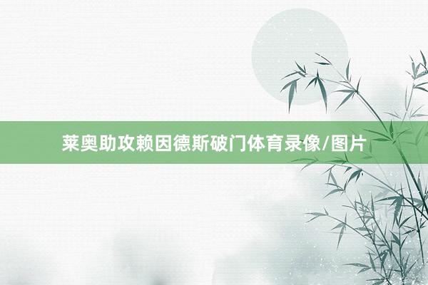 莱奥助攻赖因德斯破门体育录像/图片