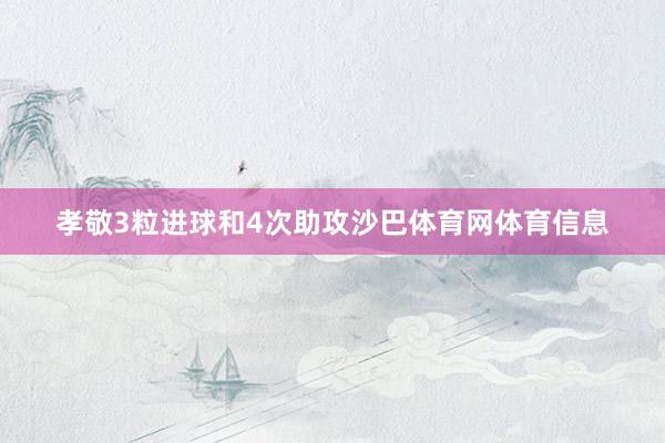 孝敬3粒进球和4次助攻沙巴体育网体育信息