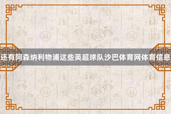 还有阿森纳利物浦这些英超球队沙巴体育网体育信息