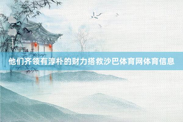 他们齐领有淳朴的财力搭救沙巴体育网体育信息