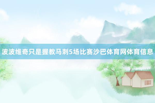 波波维奇只是握教马刺5场比赛沙巴体育网体育信息