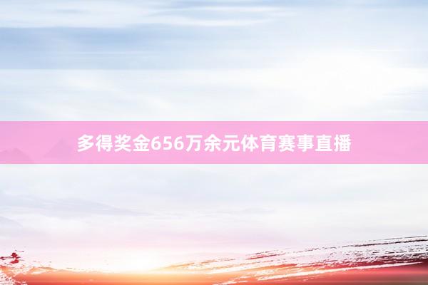 多得奖金656万余元体育赛事直播