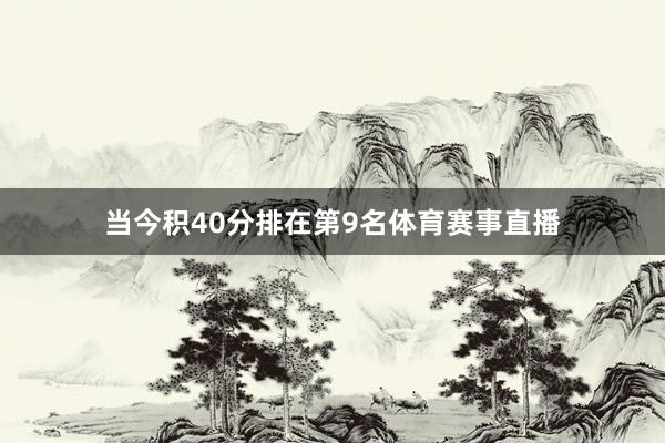 当今积40分排在第9名体育赛事直播