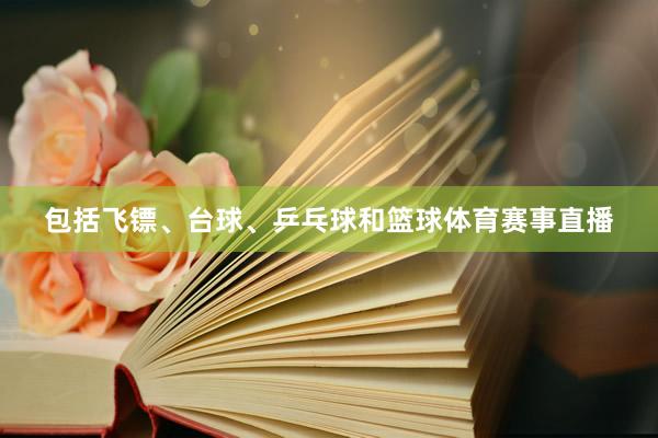 包括飞镖、台球、乒乓球和篮球体育赛事直播