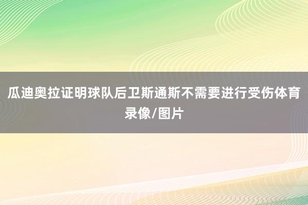 瓜迪奥拉证明球队后卫斯通斯不需要进行受伤体育录像/图片