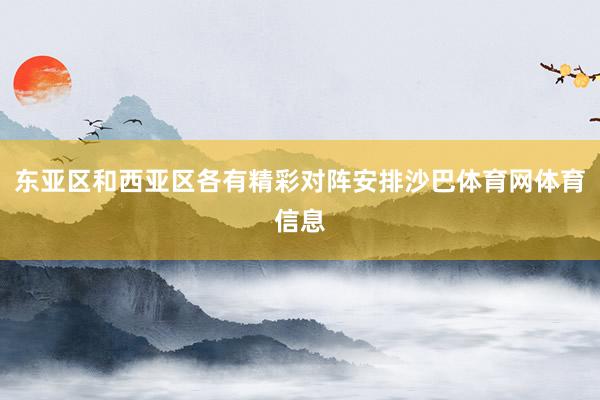 东亚区和西亚区各有精彩对阵安排沙巴体育网体育信息