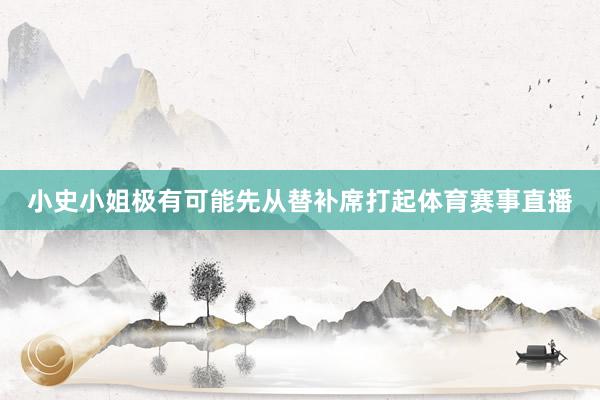 小史小姐极有可能先从替补席打起体育赛事直播