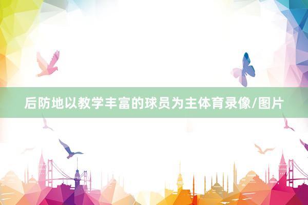 后防地以教学丰富的球员为主体育录像/图片