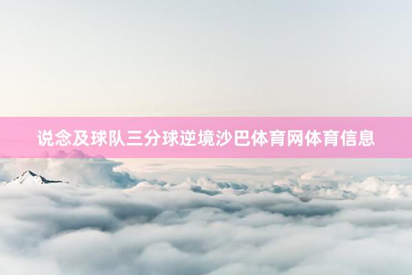说念及球队三分球逆境沙巴体育网体育信息