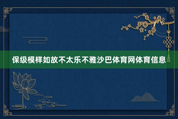 保级模样如故不太乐不雅沙巴体育网体育信息