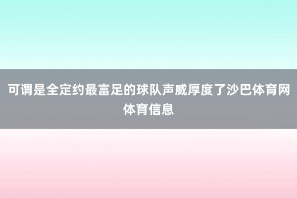可谓是全定约最富足的球队声威厚度了沙巴体育网体育信息