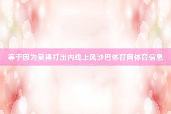 等于因为莫得打出内线上风沙巴体育网体育信息