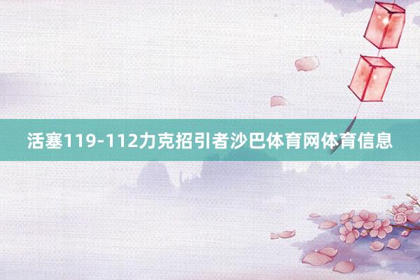 活塞119-112力克招引者沙巴体育网体育信息