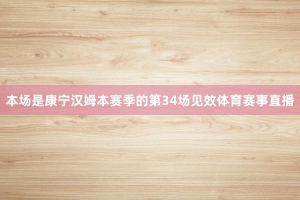 本场是康宁汉姆本赛季的第34场见效体育赛事直播