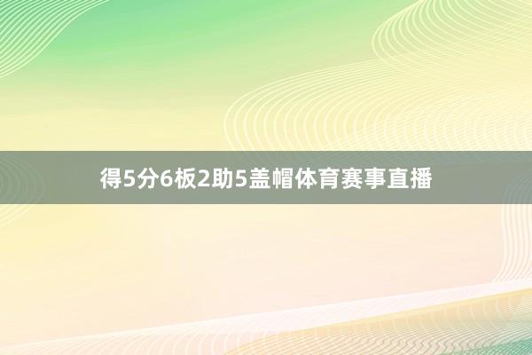 得5分6板2助5盖帽体育赛事直播